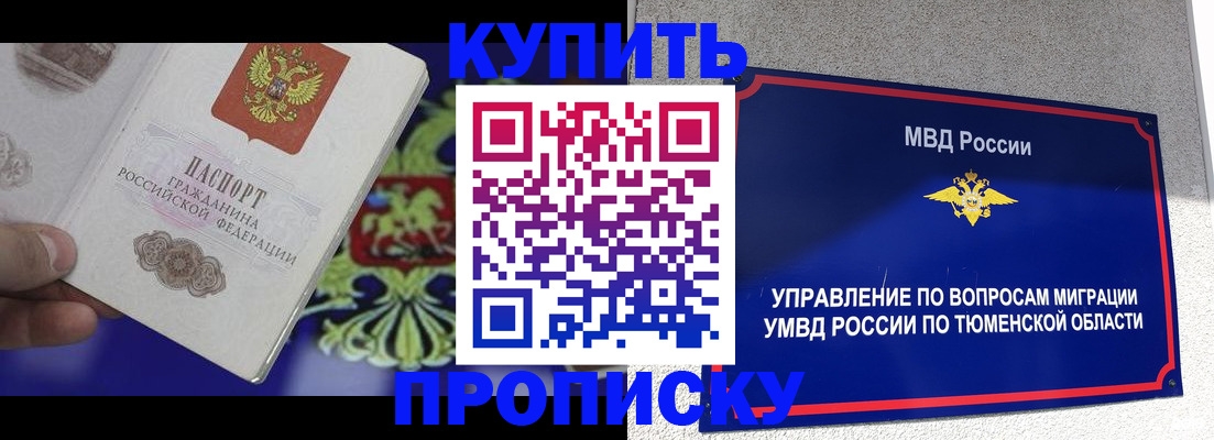 прописка 2026 в Ленинске